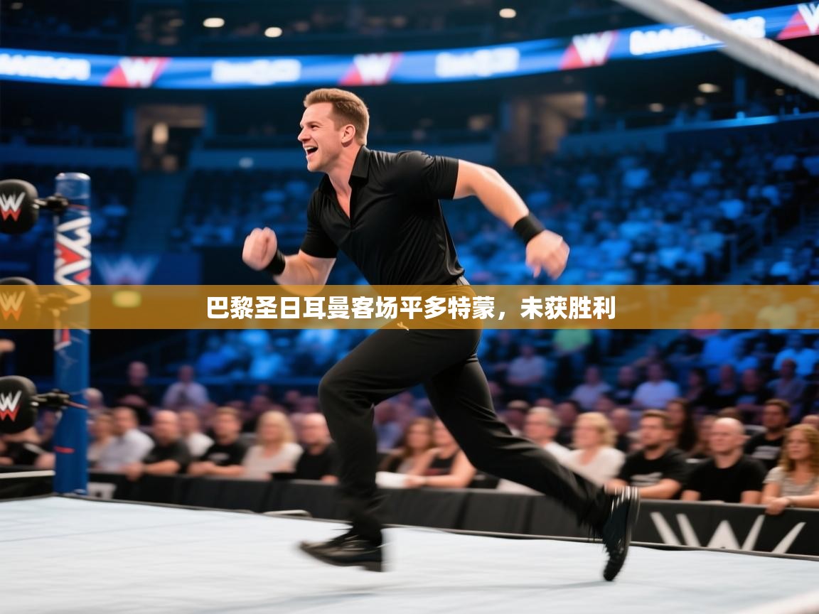 巴黎圣日耳曼客场平多特蒙，未获胜利  第2张