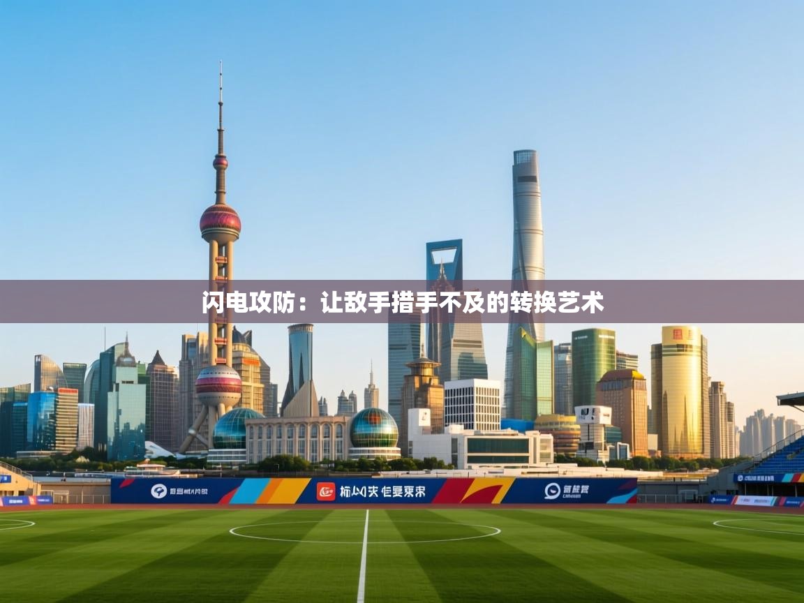 闪电攻防：让敌手措手不及的转换艺术  第1张