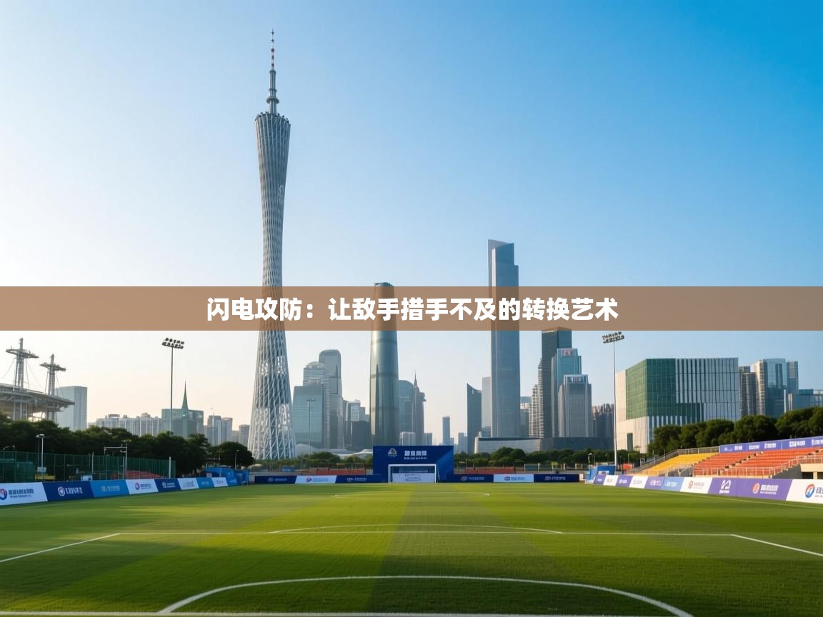 闪电攻防：让敌手措手不及的转换艺术  第2张