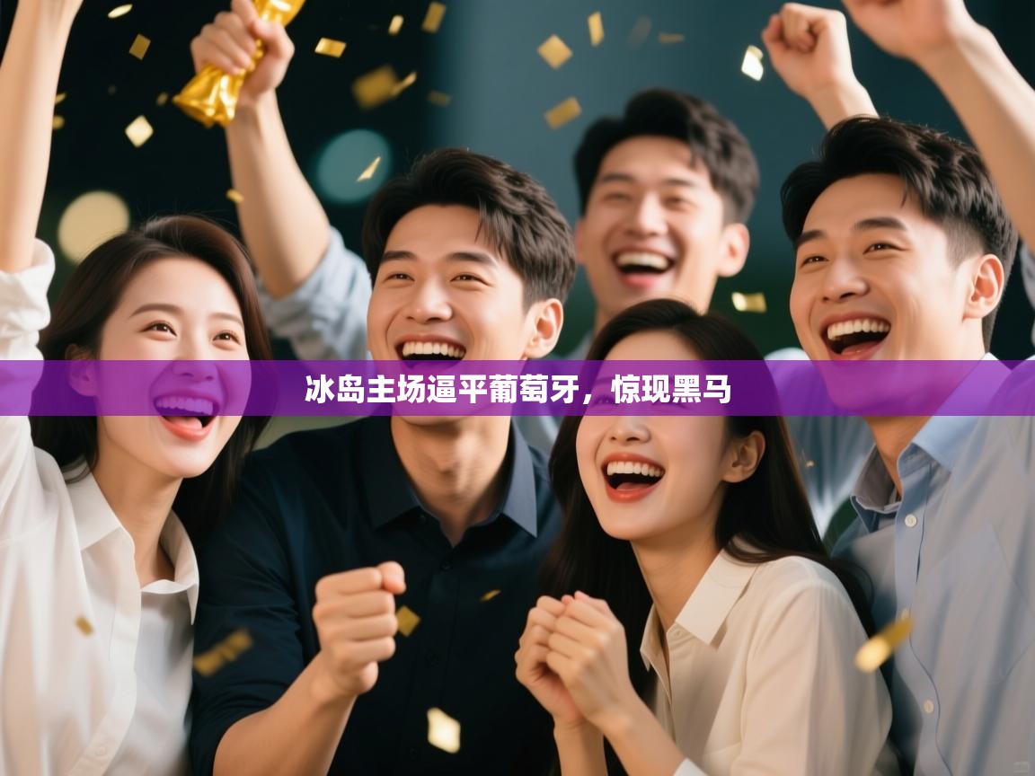 冰岛主场逼平葡萄牙,惊现黑马 第2张