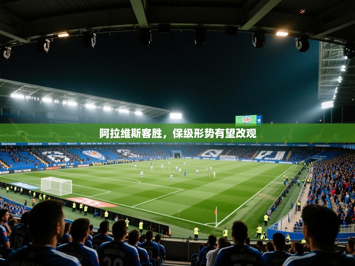 阿拉维斯客胜，保级形势有望改观  第1张