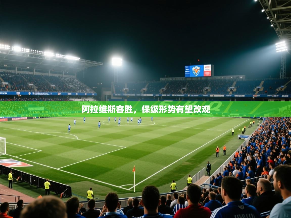 阿拉维斯客胜，保级形势有望改观  第2张