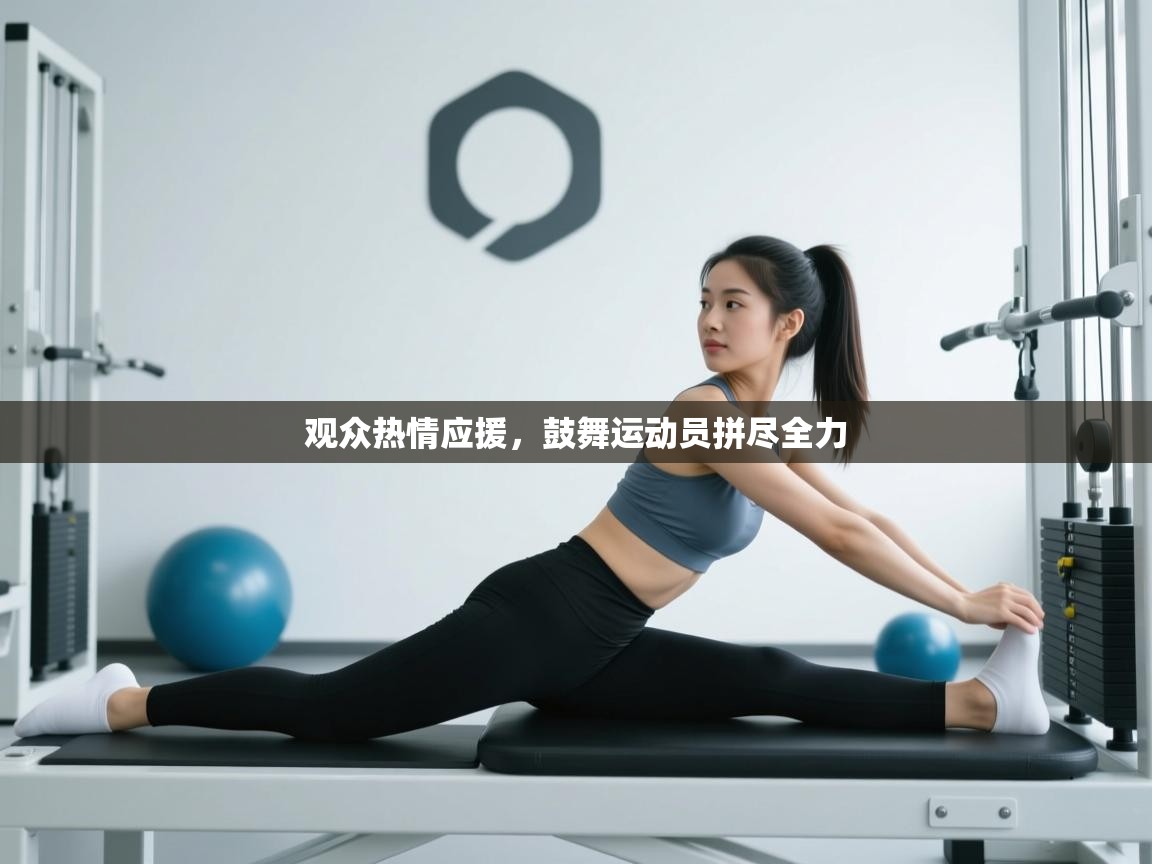 观众热情应援,鼓舞运动员拼尽全力 第2张