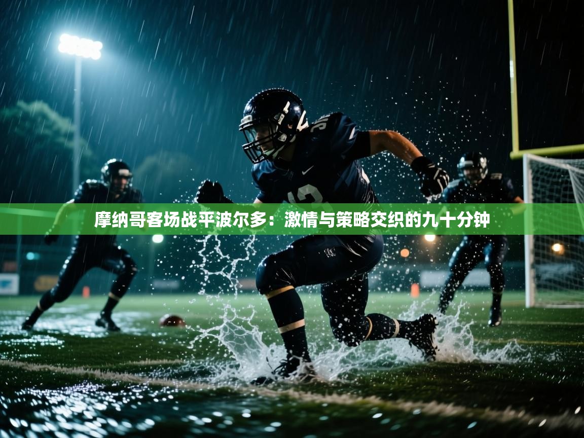 摩纳哥客场战平波尔多:激情与策略交织的九十分钟 第1张