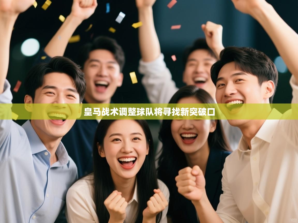 皇马战术调整球队将寻找新突破口  第1张