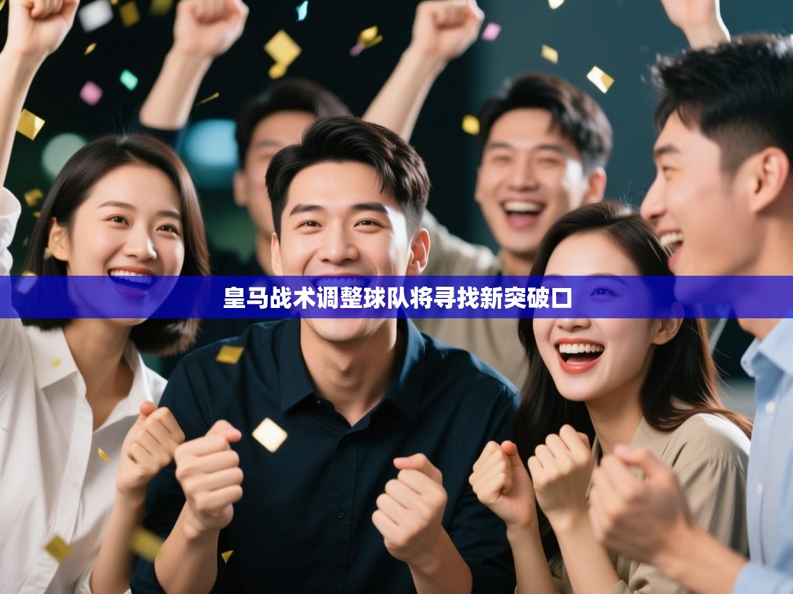 皇马战术调整球队将寻找新突破口  第2张