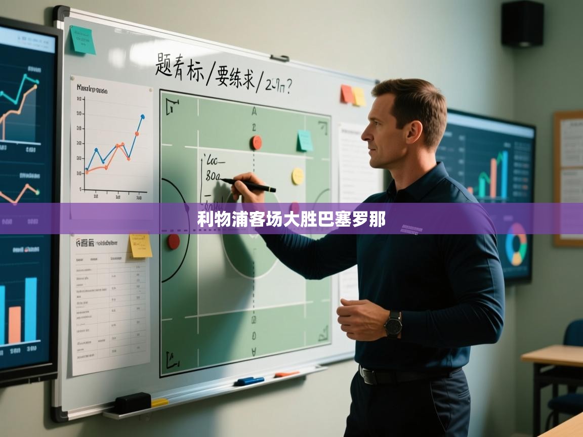 利物浦客场大胜巴塞罗那  第1张