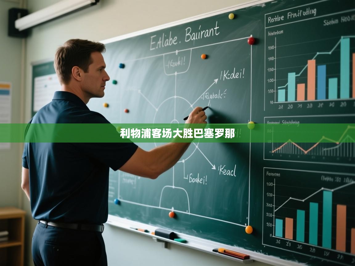 利物浦客场大胜巴塞罗那  第2张