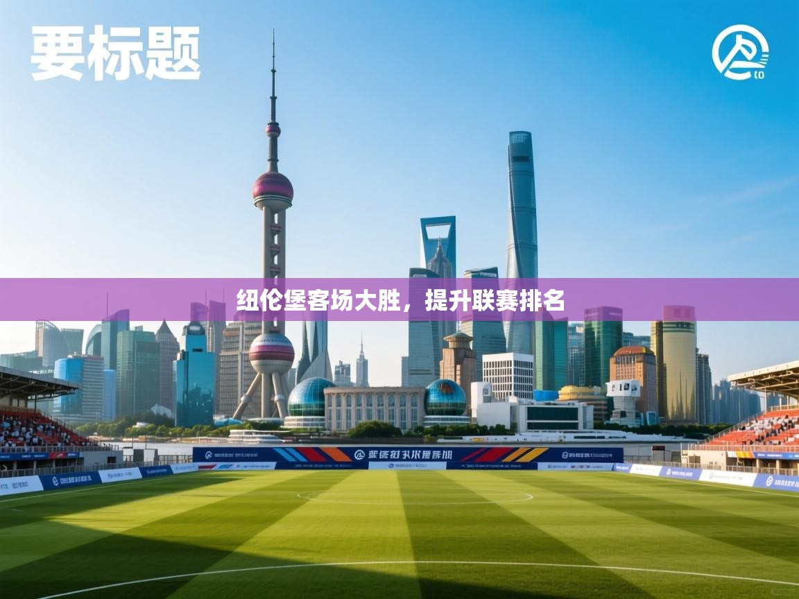 纽伦堡客场大胜,提升联赛排名 第1张