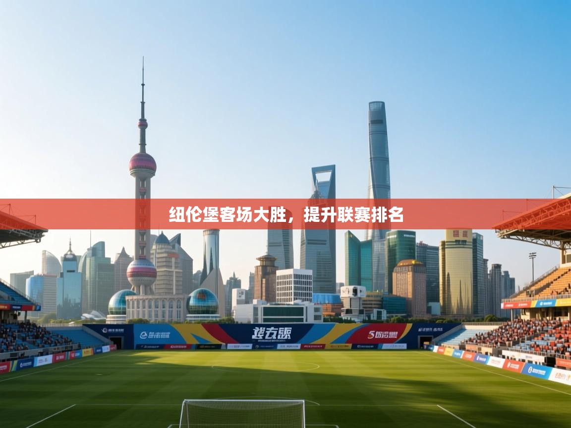 纽伦堡客场大胜,提升联赛排名 第2张