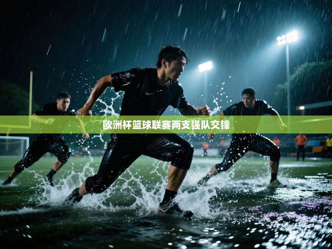 欧洲杯篮球联赛两支强队交锋 第2张