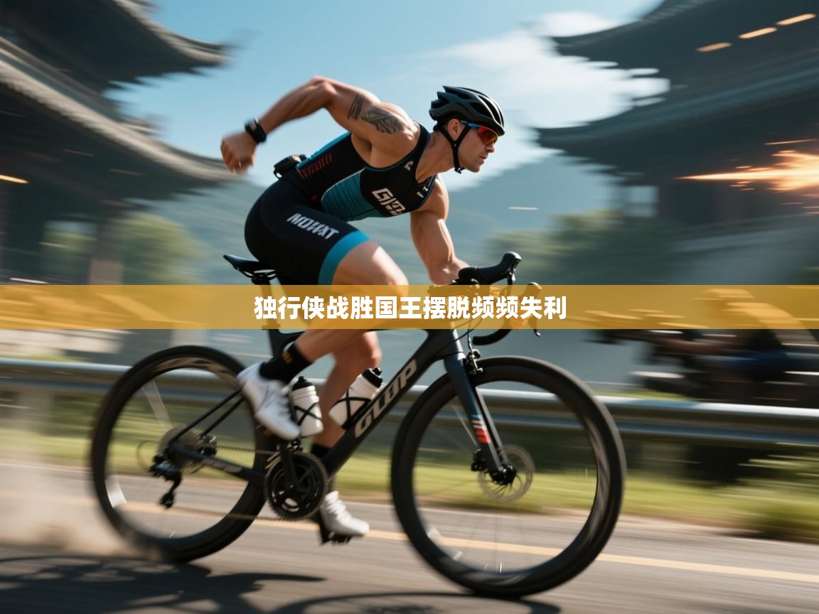 独行侠战胜国王摆脱频频失利 第1张