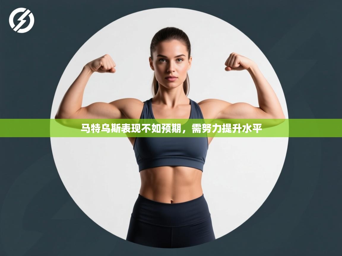 马特乌斯表现不如预期，需努力提升水平  第1张