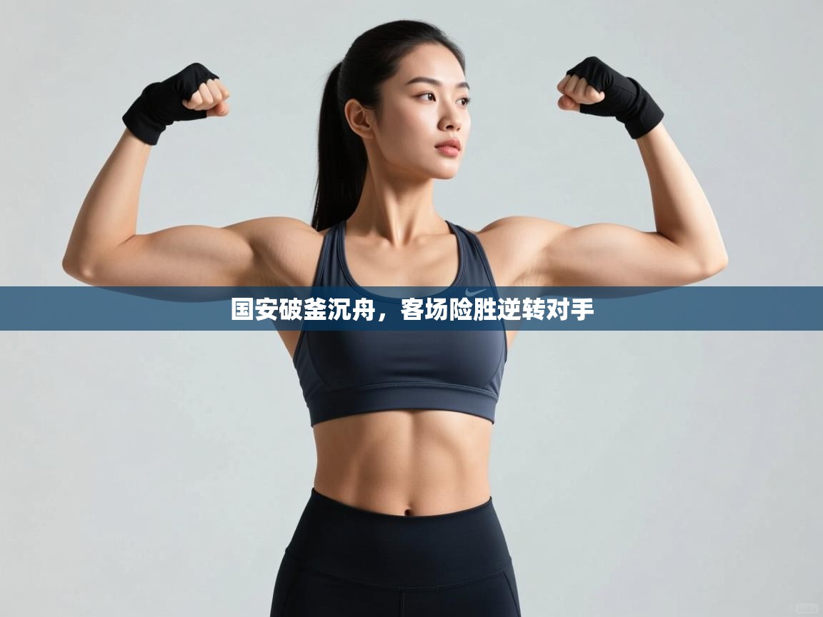 国安破釜沉舟，客场险胜逆转对手  第2张