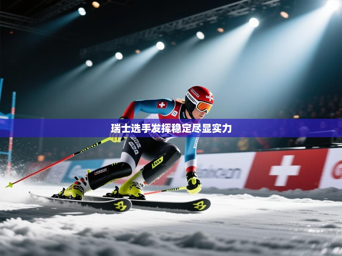 瑞士选手发挥稳定尽显实力  第1张