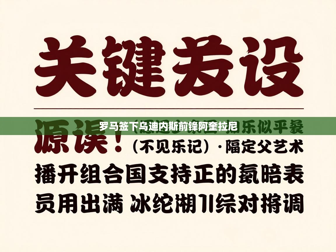 罗马签下乌迪内斯前锋阿奎拉尼  第1张