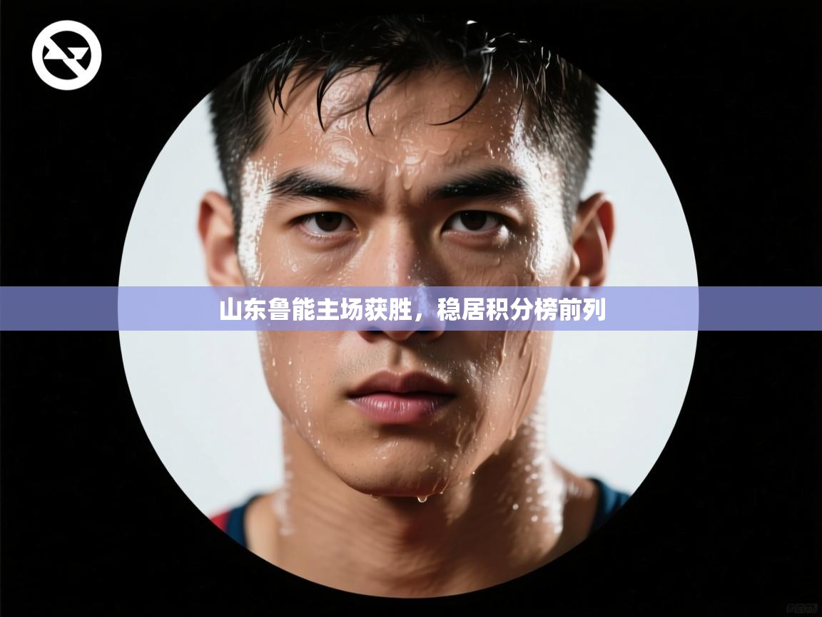 山东鲁能主场获胜，稳居积分榜前列  第1张