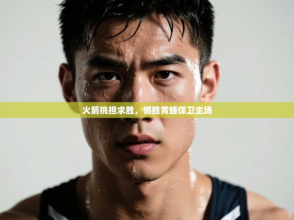 火箭挑担求胜，憾胜黄蜂保卫主场  第2张