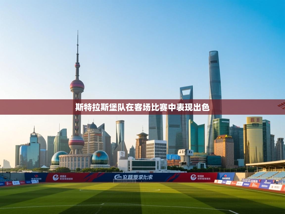 斯特拉斯堡队在客场比赛中表现出色  第1张