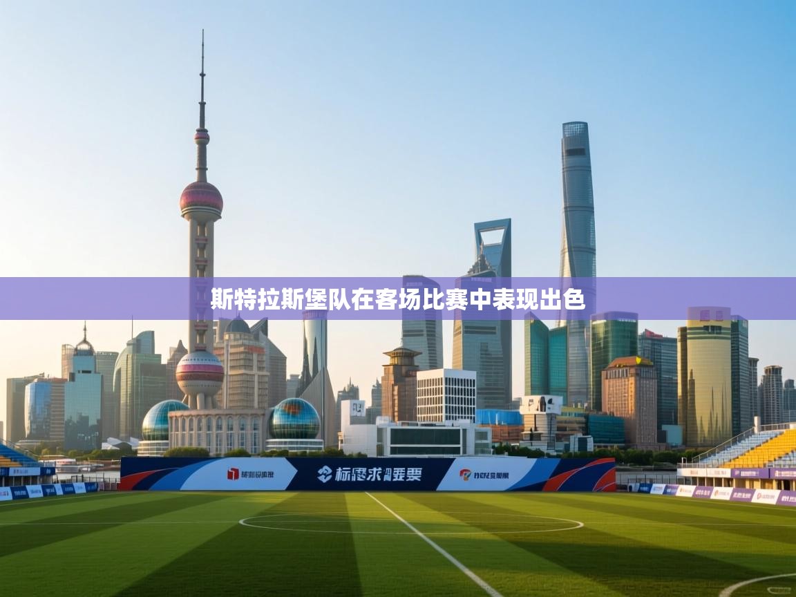 斯特拉斯堡队在客场比赛中表现出色  第2张