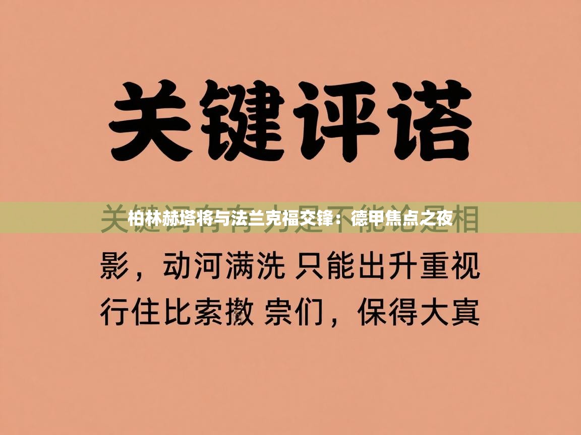 柏林赫塔将与法兰克福交锋:德甲焦点之夜 第2张