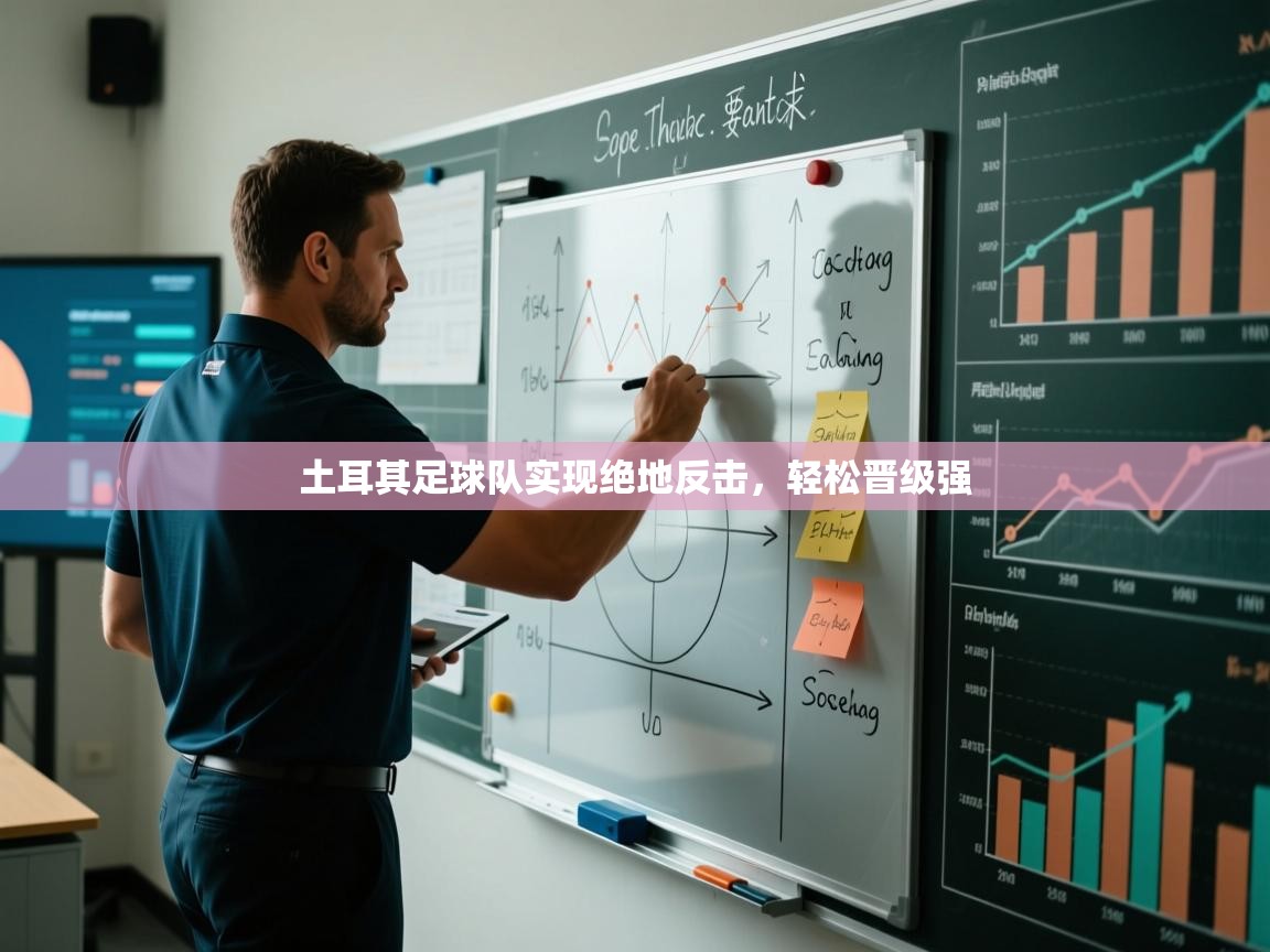 土耳其足球队实现绝地反击，轻松晋级强  第1张