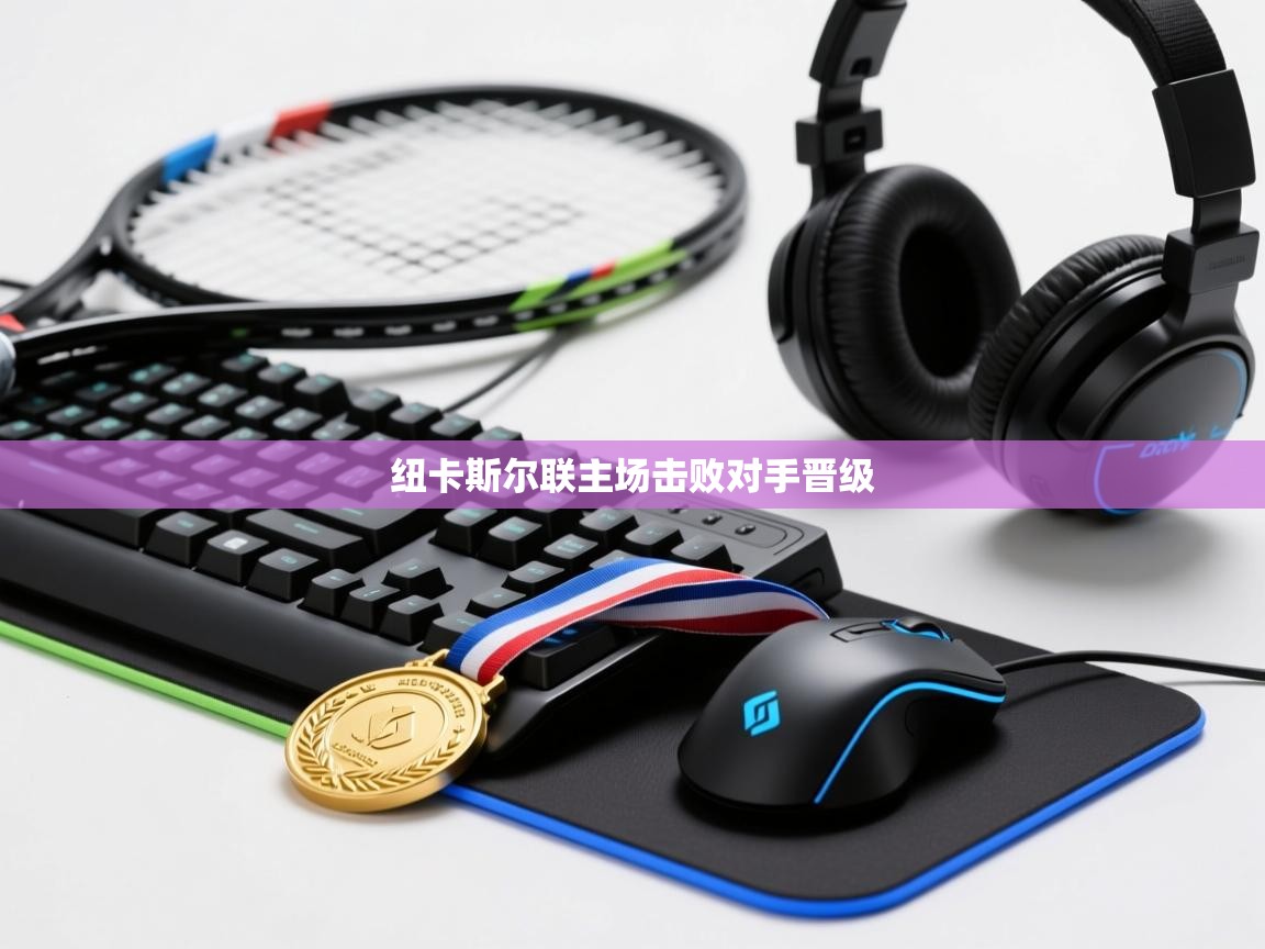 纽卡斯尔联主场击败对手晋级  第2张