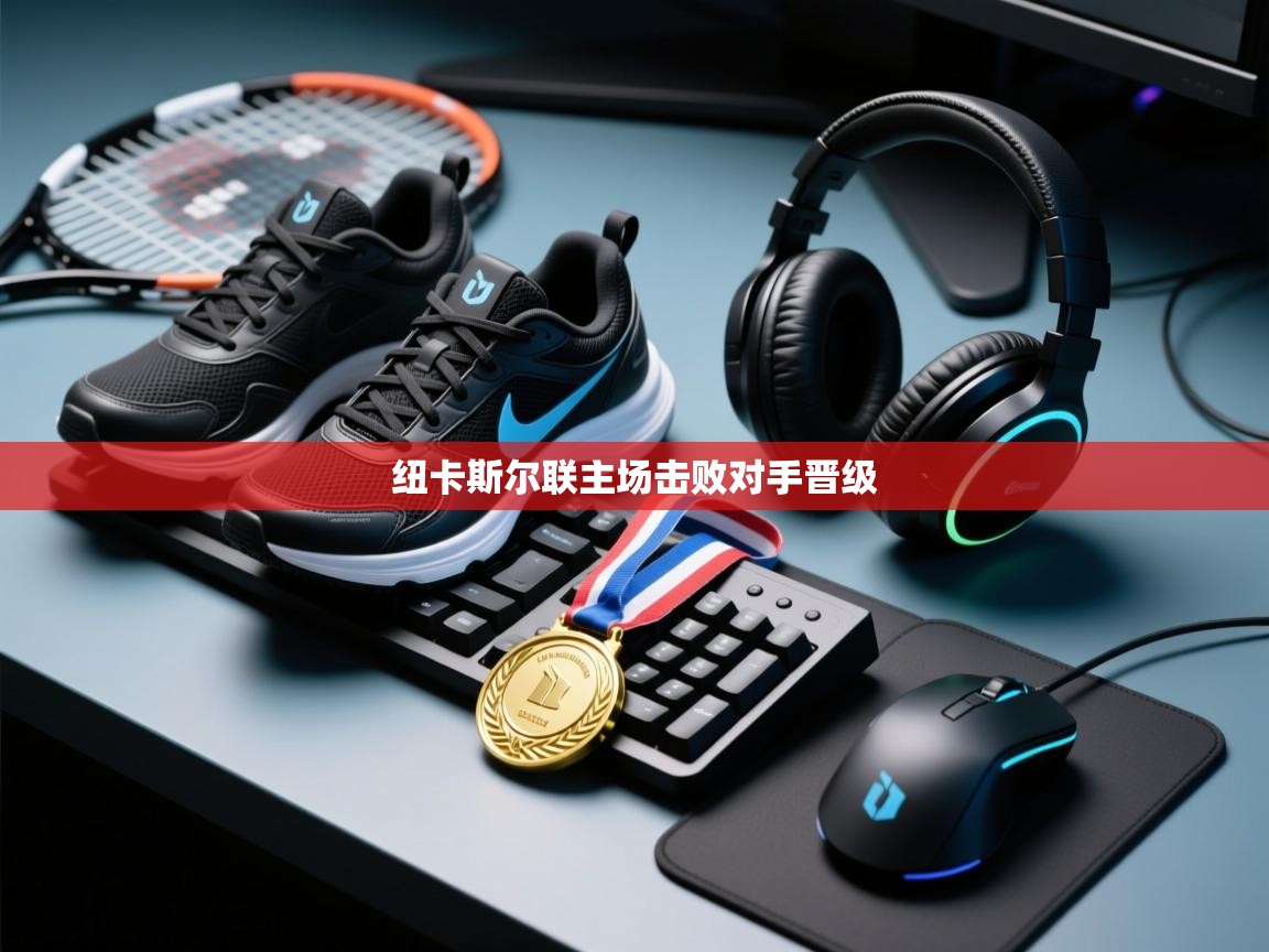 纽卡斯尔联主场击败对手晋级  第1张