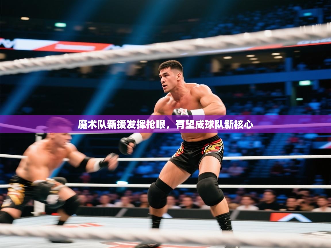 魔术队新援发挥抢眼，有望成球队新核心  第2张