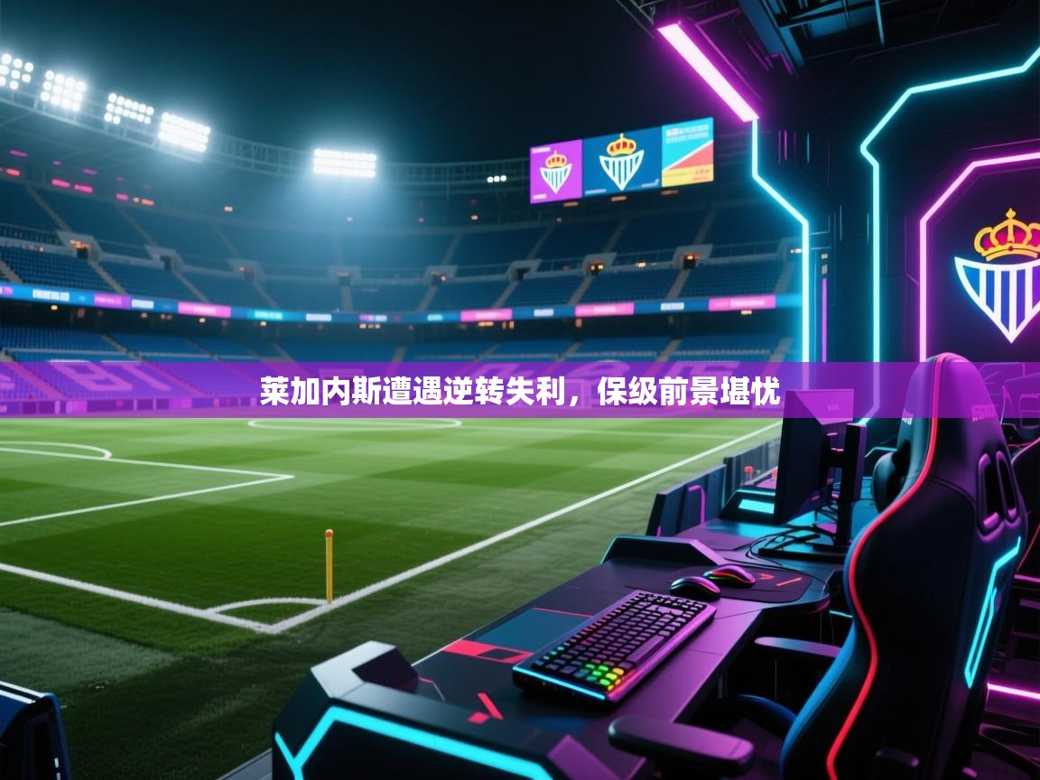 莱加内斯遭遇逆转失利，保级前景堪忧  第1张