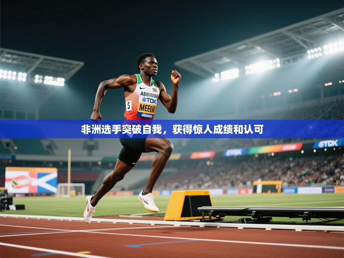 非洲选手突破自我，获得惊人成绩和认可  第1张