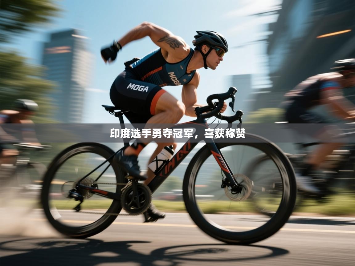 印度选手勇夺冠军，喜获称赞  第1张