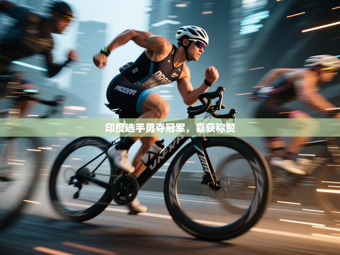 印度选手勇夺冠军，喜获称赞  第2张