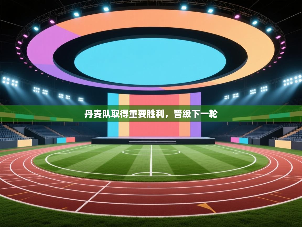 丹麦队取得重要胜利,晋级下一轮 第1张