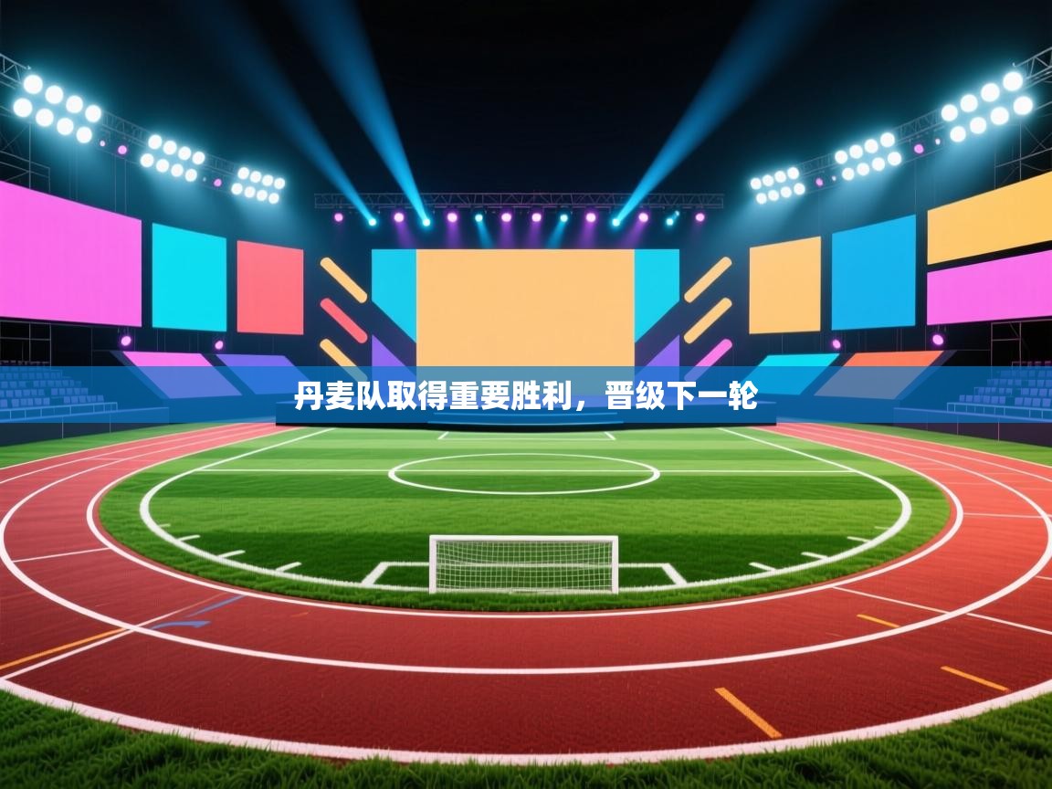 丹麦队取得重要胜利,晋级下一轮 第2张