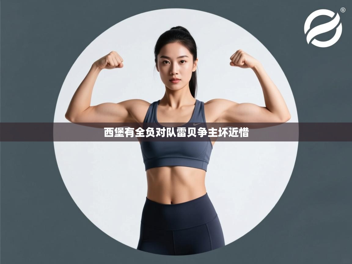 西堡有全负对队雷贝争主坏近惜  第1张