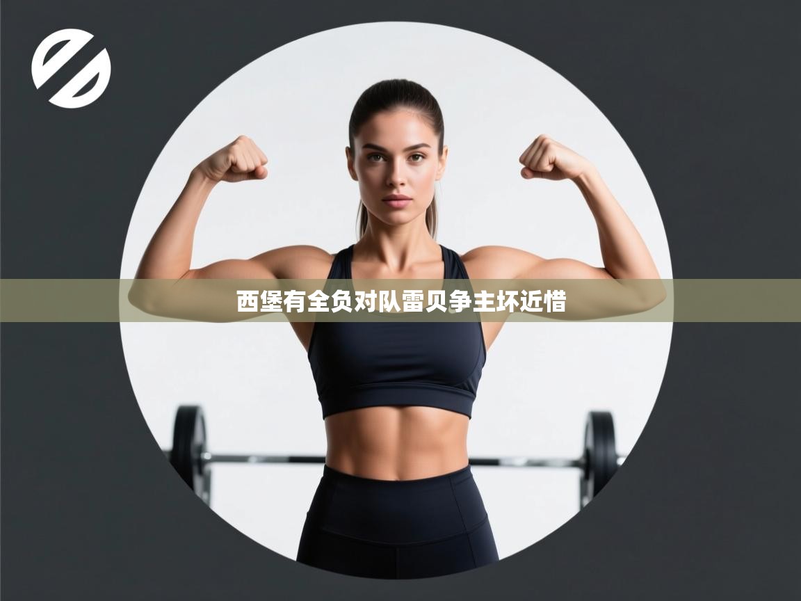 西堡有全负对队雷贝争主坏近惜  第2张