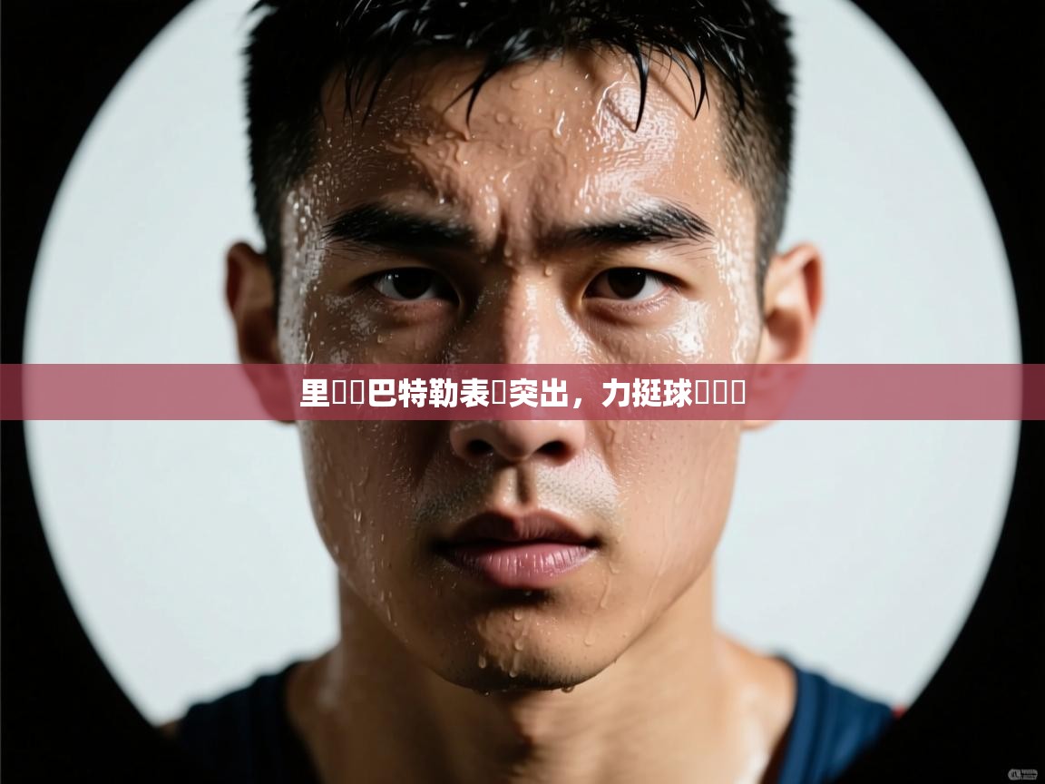 里愛爾巴特勒表現突出，力挺球隊晉級  第2张