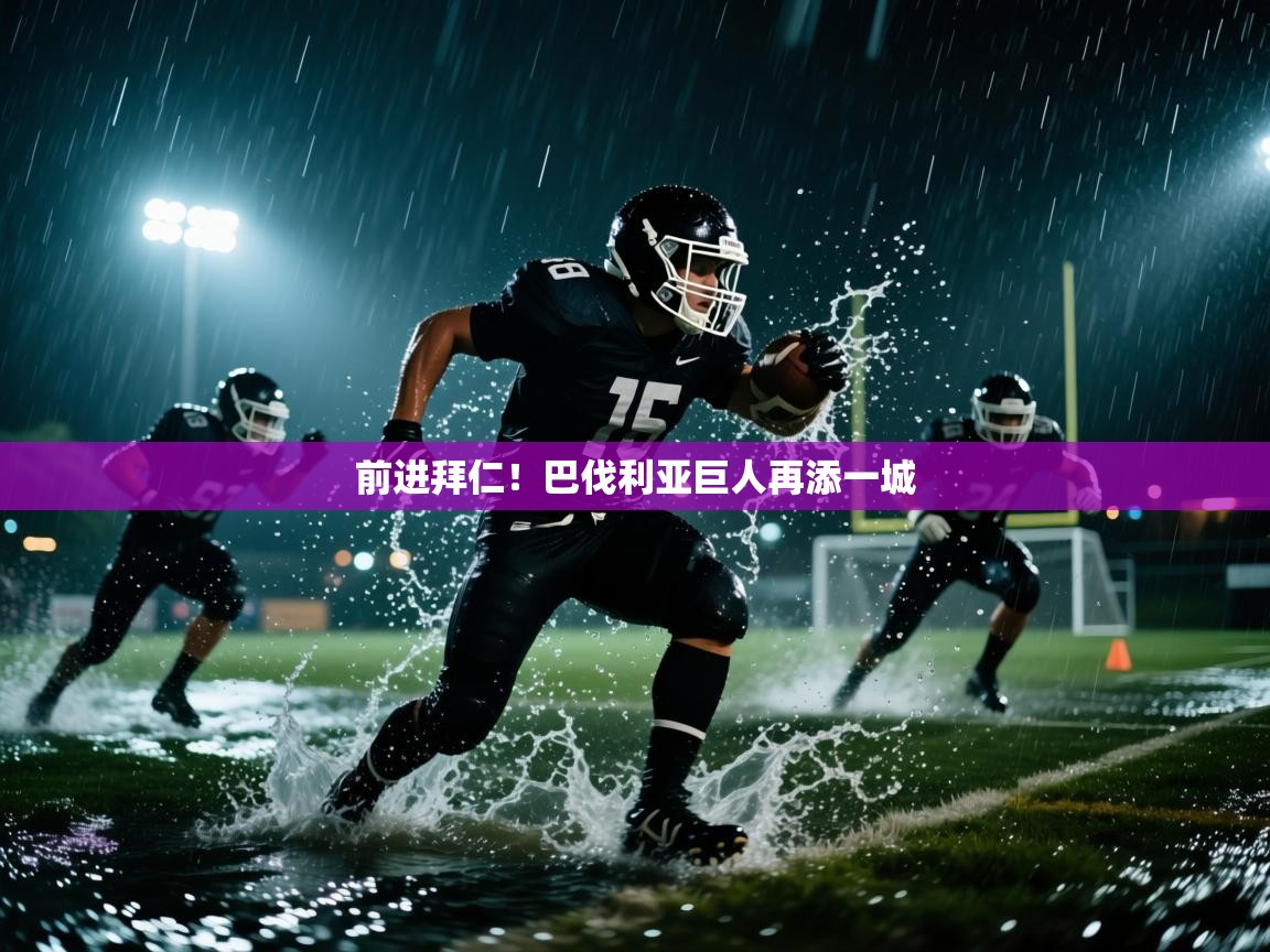 前进拜仁！巴伐利亚巨人再添一城  第2张