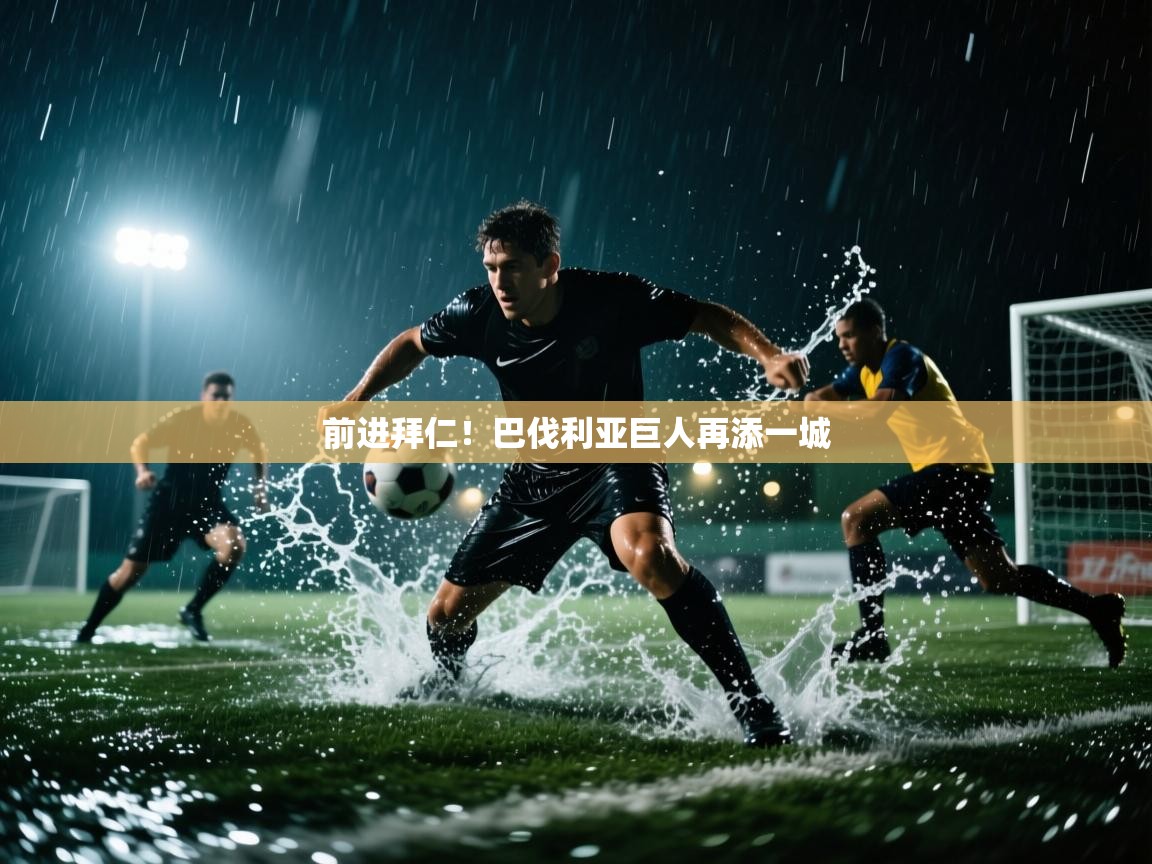 前进拜仁！巴伐利亚巨人再添一城  第1张