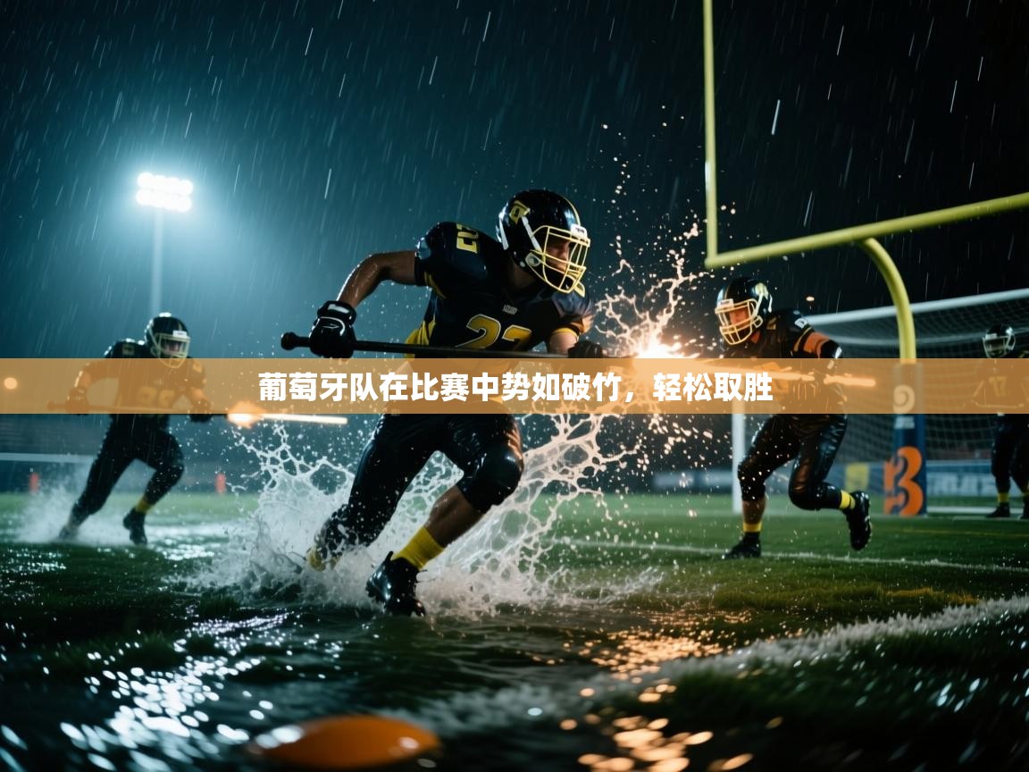 葡萄牙队在比赛中势如破竹，轻松取胜  第1张