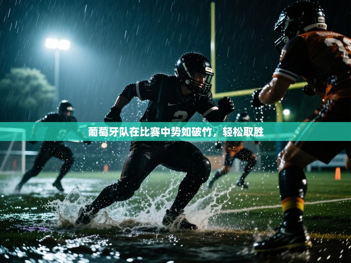 葡萄牙队在比赛中势如破竹，轻松取胜  第2张