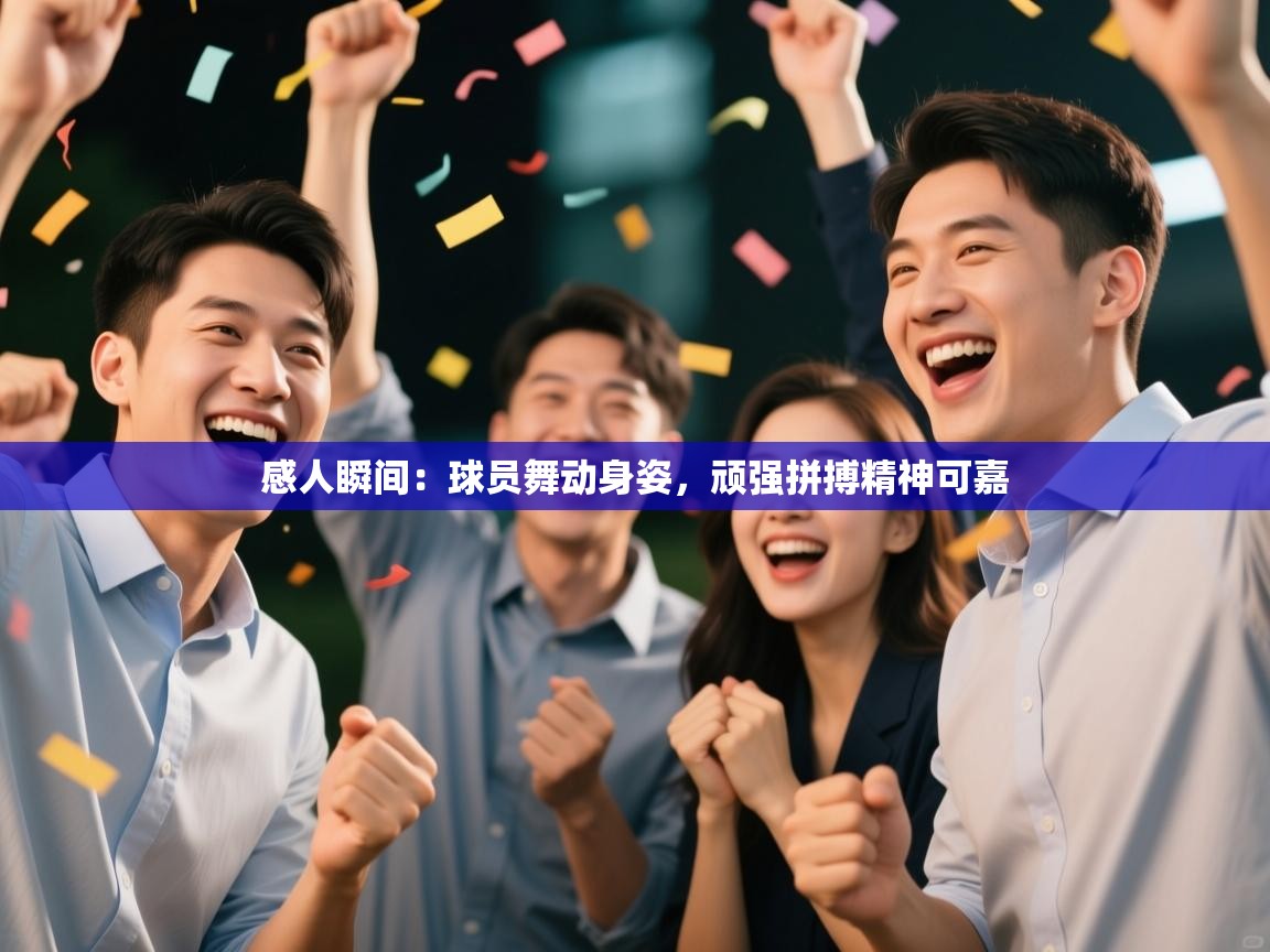 感人瞬间：球员舞动身姿，顽强拼搏精神可嘉  第1张
