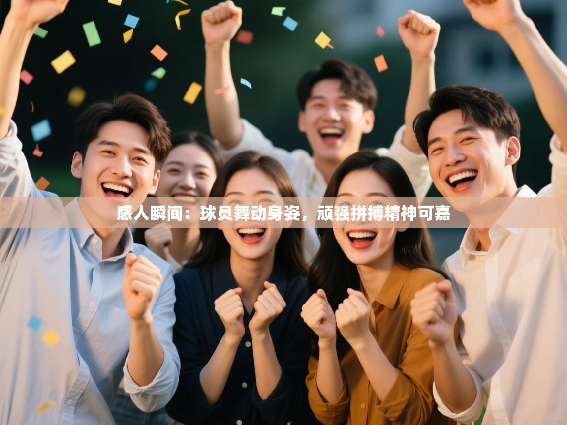 感人瞬间：球员舞动身姿，顽强拼搏精神可嘉  第2张