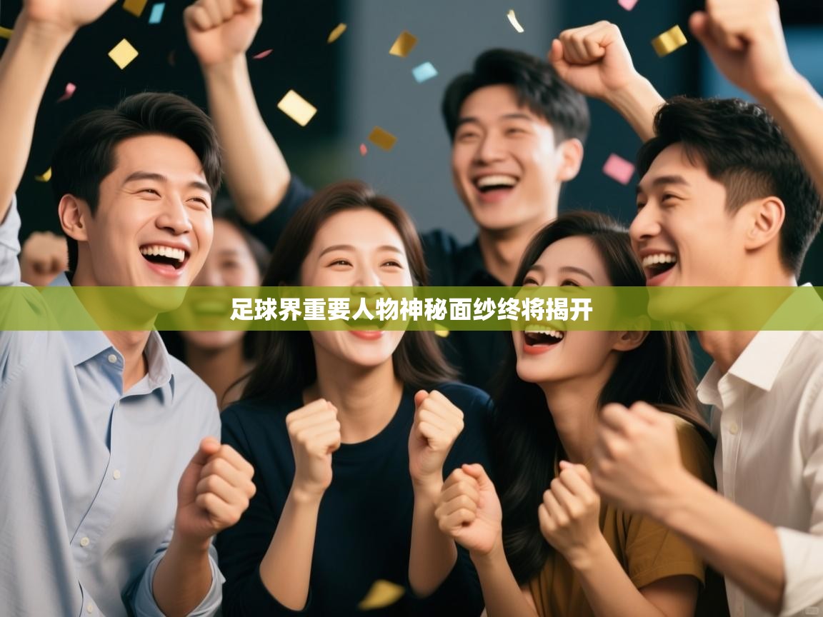 足球界重要人物神秘面纱终将揭开 第2张