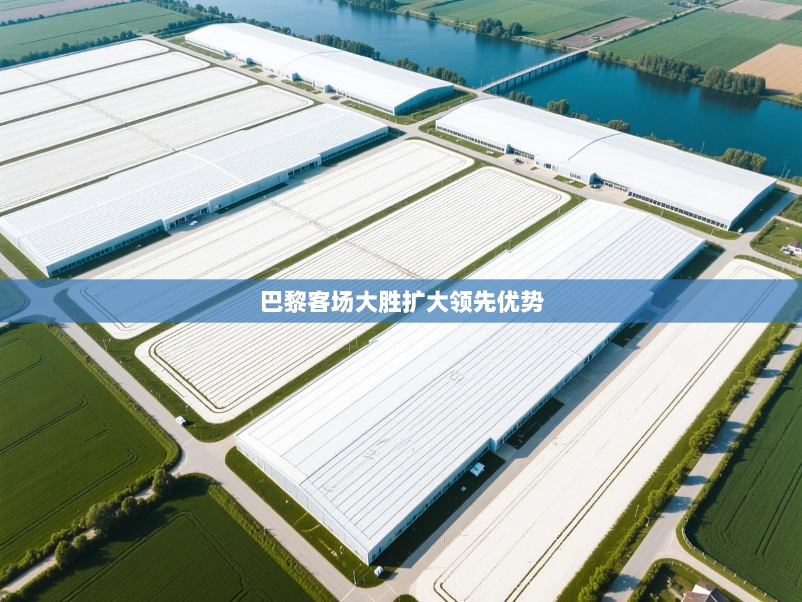 巴黎客场大胜扩大领先优势 第2张