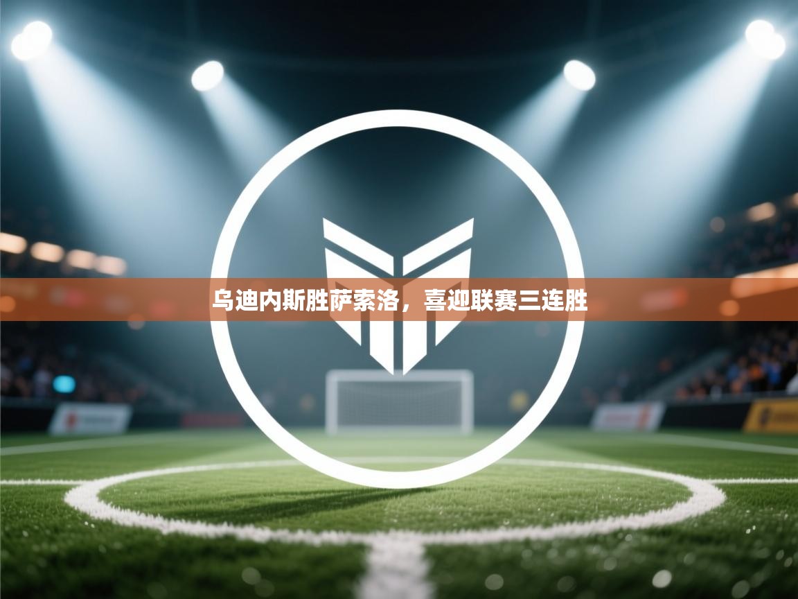 乌迪内斯胜萨索洛,喜迎联赛三连胜 第2张