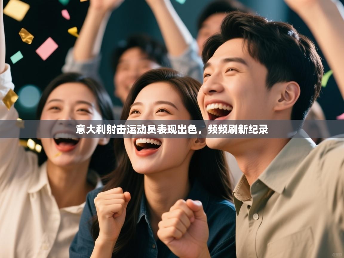 意大利射击运动员表现出色，频频刷新纪录  第2张