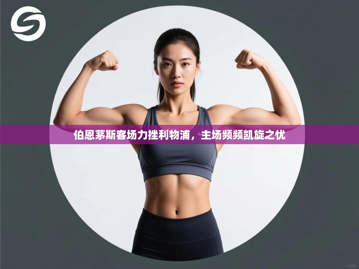 伯恩茅斯客场力挫利物浦，主场频频凯旋之忧  第1张