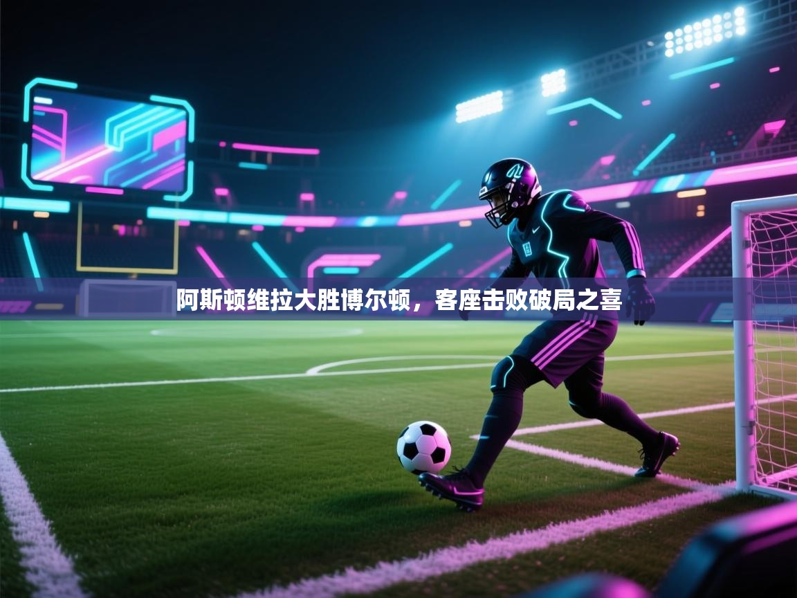 阿斯顿维拉大胜博尔顿，客座击败破局之喜  第1张